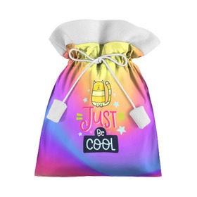 Подарочный 3D мешок с принтом Just be COOL в Кировске, 100% полиэстер | Размер: 29*39 см | dream | just be cool | rainbow | день | дети | детские | краски | мечты | милые | надписи | радуга | солнце | сон | текстура