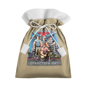 Подарочный 3D мешок с принтом Здравствуй НАТО в Кировске, 100% полиэстер | Размер: 29*39 см | армия | россия | силовые структуры