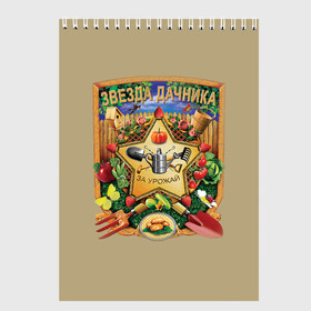 Скетчбук Звезда дачника: в Кировске, 100% бумага
 | 48 листов, плотность листов — 100 г/м2, плотность картонной обложки — 250 г/м2. Листы скреплены сверху удобной пружинной спиралью | дача | дачники | хобби