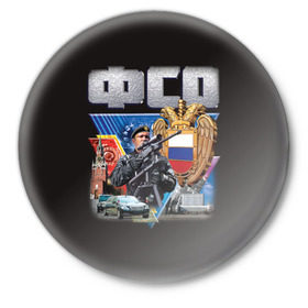 Значок с принтом ФСО в Кировске,  металл | круглая форма, металлическая застежка в виде булавки | армия | охрана | силовые структуры | фсо