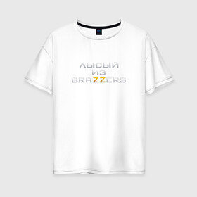 Женская футболка хлопок Oversize с принтом Brazzers в Кировске, 100% хлопок | свободный крой, круглый ворот, спущенный рукав, длина до линии бедер
 | brazzers браззерс | лысый | прикол.