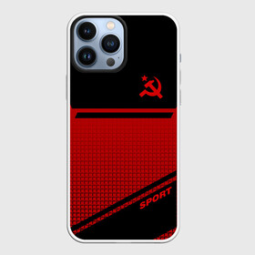 Чехол для iPhone 13 Pro Max с принтом USSR SPORT | СССР СПОРТ в Кировске,  |  | fc | football | sport | ussr | звезда | красный | ленин | родина | сделано в ссср | серп и молот | союз | спорт | ссср | сталин | страна | текстура | футбол | цвет | шум