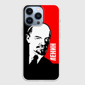 Чехол для iPhone 13 Pro с принтом Ленин в Кировске,  |  | cccp | lenin | ussr | большевик | владимир | ильич | ленин | маркс | республик | рсфср | советских | социалистических | союз | сссp | ссср | ульянов