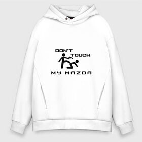 Мужское худи Oversize хлопок с принтом Dont touch my Mazda в Кировске, френч-терри — 70% хлопок, 30% полиэстер. Мягкий теплый начес внутри —100% хлопок | боковые карманы, эластичные манжеты и нижняя кромка, капюшон на магнитной кнопке | corporation | cx 3 | cx 4 | cx 5 | cx 9 | mazda | mazda2 | mazda3 | mazda5 | mazda6 | mazda8 | motor | mx 5 | rx 8 | авто | автомобиль | знак | лого | мазда | машина | символ | спорт | тачка | эмблема