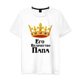 Мужская футболка хлопок с принтом Его величество Папа в Кировске, 100% хлопок | прямой крой, круглый вырез горловины, длина до линии бедер, слегка спущенное плечо. | его величество | папа | семья | царь