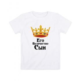 Детская футболка хлопок с принтом Его величество Сын в Кировске, 100% хлопок | круглый вырез горловины, полуприлегающий силуэт, длина до линии бедер | его величество | сын | царь