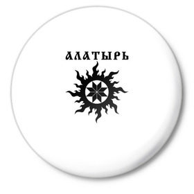 Значок с принтом Алатырь в Кировске,  металл | круглая форма, металлическая застежка в виде булавки | Тематика изображения на принте: 