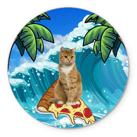 Коврик круглый с принтом Сёрфинг на Пицце в Кировске, резина и полиэстер | круглая форма, изображение наносится на всю лицевую часть | cat | palm | pizza | surfing | wave | волна | животное | кот | пальмы | пицца | серфинг