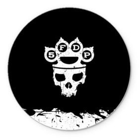 Коврик для мышки круглый с принтом Five Finger Death Punch в Кировске, резина и полиэстер | круглая форма, изображение наносится на всю лицевую часть | 5fdp | alternative | ffdp | groove | metal | metall | rock | альтернатива | грув | группа | метал | рок | череп