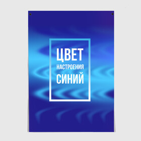 Постер с принтом Цвет настроения синий в Кировске, 100% бумага
 | бумага, плотность 150 мг. Матовая, но за счет высокого коэффициента гладкости имеет небольшой блеск и дает на свету блики, но в отличии от глянцевой бумаги не покрыта лаком | киркоров | синий | цвет настроения синий