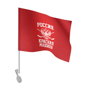 Флаг для автомобиля с принтом Красная машина в Кировске, 100% полиэстер | Размер: 30*21 см | hockey | machine | red | russia | красная | машина | россия | рф | хокей | хоккей