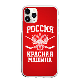 Чехол для iPhone 11 Pro матовый с принтом Красная машина в Кировске, Силикон |  | Тематика изображения на принте: hockey | machine | red | russia | красная | машина | россия | рф | хокей | хоккей