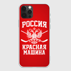 Чехол для iPhone 12 Pro Max с принтом Красная машина в Кировске, Силикон |  | hockey | machine | red | russia | красная | машина | россия | рф | хокей | хоккей