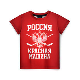 Детская футболка 3D с принтом Красная машина в Кировске, 100% гипоаллергенный полиэфир | прямой крой, круглый вырез горловины, длина до линии бедер, чуть спущенное плечо, ткань немного тянется | Тематика изображения на принте: hockey | machine | red | russia | красная | машина | россия | рф | хокей | хоккей