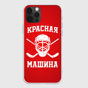 Чехол для iPhone 12 Pro Max с принтом Красная машина в Кировске, Силикон |  | hockey | machine | red | russia | красная | машина | россия | рф | хокей | хоккей