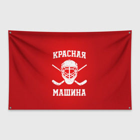 Флаг-баннер с принтом Красная машина в Кировске, 100% полиэстер | размер 67 х 109 см, плотность ткани — 95 г/м2; по краям флага есть четыре люверса для крепления | hockey | machine | red | russia | красная | машина | россия | рф | хокей | хоккей