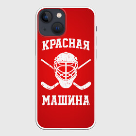 Чехол для iPhone 13 mini с принтом Красная машина в Кировске,  |  | hockey | machine | red | russia | красная | машина | россия | рф | хокей | хоккей