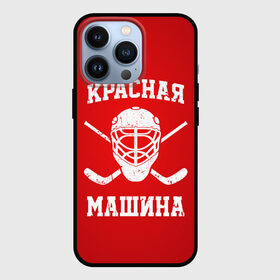 Чехол для iPhone 13 Pro с принтом Красная машина в Кировске,  |  | hockey | machine | red | russia | красная | машина | россия | рф | хокей | хоккей