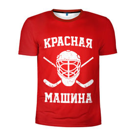 Мужская футболка 3D спортивная с принтом Красная машина в Кировске, 100% полиэстер с улучшенными характеристиками | приталенный силуэт, круглая горловина, широкие плечи, сужается к линии бедра | hockey | machine | red | russia | красная | машина | россия | рф | хокей | хоккей