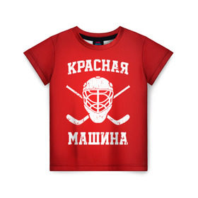 Детская футболка 3D с принтом Красная машина в Кировске, 100% гипоаллергенный полиэфир | прямой крой, круглый вырез горловины, длина до линии бедер, чуть спущенное плечо, ткань немного тянется | hockey | machine | red | russia | красная | машина | россия | рф | хокей | хоккей