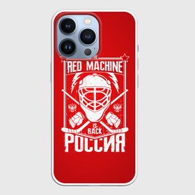 Чехол для iPhone 13 Pro с принтом Red machine (Красная машина) в Кировске,  |  | Тематика изображения на принте: hockey | machine | red | russia | красная | машина | россия | рф | хокей | хоккей