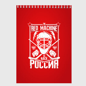 Скетчбук с принтом Red machine (Красная машина) в Кировске, 100% бумага
 | 48 листов, плотность листов — 100 г/м2, плотность картонной обложки — 250 г/м2. Листы скреплены сверху удобной пружинной спиралью | hockey | machine | red | russia | красная | машина | россия | рф | хокей | хоккей