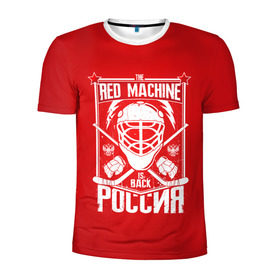 Мужская футболка 3D спортивная с принтом Red machine (Красная машина) в Кировске, 100% полиэстер с улучшенными характеристиками | приталенный силуэт, круглая горловина, широкие плечи, сужается к линии бедра | hockey | machine | red | russia | красная | машина | россия | рф | хокей | хоккей