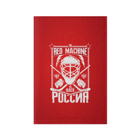 Обложка для паспорта матовая кожа с принтом Red machine (Красная машина) в Кировске, натуральная матовая кожа | размер 19,3 х 13,7 см; прозрачные пластиковые крепления | hockey | machine | red | russia | красная | машина | россия | рф | хокей | хоккей
