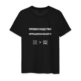 Мужская футболка хлопок с принтом Превосходство иррационального в Кировске, 100% хлопок | прямой крой, круглый вырез горловины, длина до линии бедер, слегка спущенное плечо. | 