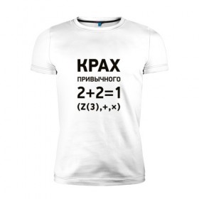 Мужская футболка премиум с принтом Крах привычного в Кировске, 92% хлопок, 8% лайкра | приталенный силуэт, круглый вырез ворота, длина до линии бедра, короткий рукав | математика