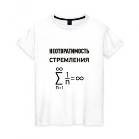 Женская футболка хлопок с принтом Неотвратимость стремления в Кировске, 100% хлопок | прямой крой, круглый вырез горловины, длина до линии бедер, слегка спущенное плечо | математика
