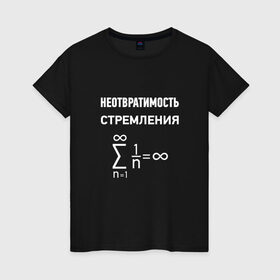 Женская футболка хлопок с принтом Неотвратимость стремления в Кировске, 100% хлопок | прямой крой, круглый вырез горловины, длина до линии бедер, слегка спущенное плечо | математика