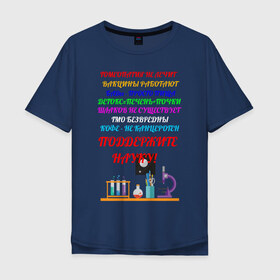 Мужская футболка хлопок Oversize с принтом Поддержите науку! в Кировске, 100% хлопок | свободный крой, круглый ворот, “спинка” длиннее передней части | гмо | мракобесие | наука