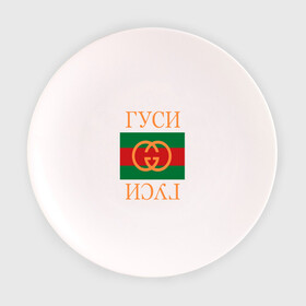 Тарелка 3D с принтом Гуси в Кировске, фарфор | диаметр - 210 мм
диаметр для нанесения принта - 120 мм | Тематика изображения на принте: 