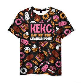 Мужская футболка 3D с принтом Кекс, Нартортики, Сладкий Ролл в Кировске, 100% полиэфир | прямой крой, круглый вырез горловины, длина до линии бедер | вкусняшка | игра слов | мороженое | пирожное | пончик | сладости