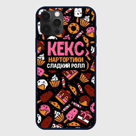 Чехол для iPhone 12 Pro Max с принтом Кекс Нартортики Сладкий Ролл в Кировске, Силикон |  | Тематика изображения на принте: вкусняшка | игра слов | мороженое | пирожное | пончик | сладости