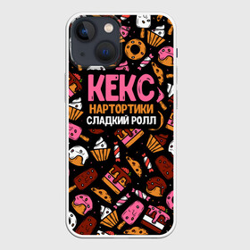 Чехол для iPhone 13 mini с принтом Кекс, Нартортики, Сладкий Ролл в Кировске,  |  | вкусняшка | игра слов | мороженое | пирожное | пончик | сладости