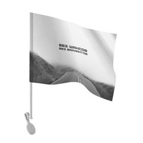 Флаг для автомобиля с принтом цитаты_Земфира в Кировске, 100% полиэстер | Размер: 30*21 см | дорога | жизнь | земфира | музыка | песни | философия | цитаты