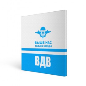 Холст квадратный с принтом ВДВ в Кировске, 100% ПВХ |  | armiya | армейский | армия | вдв | вертолет | войска | десант | небо | парашют | самолет | элитные войска