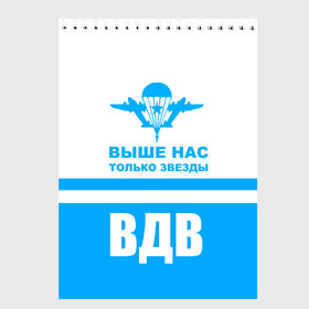 Скетчбук с принтом ВДВ в Кировске, 100% бумага
 | 48 листов, плотность листов — 100 г/м2, плотность картонной обложки — 250 г/м2. Листы скреплены сверху удобной пружинной спиралью | armiya | армейский | армия | вдв | вертолет | войска | десант | небо | парашют | самолет | элитные войска