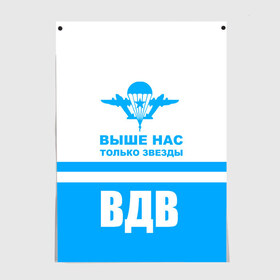 Постер с принтом ВДВ в Кировске, 100% бумага
 | бумага, плотность 150 мг. Матовая, но за счет высокого коэффициента гладкости имеет небольшой блеск и дает на свету блики, но в отличии от глянцевой бумаги не покрыта лаком | armiya | армейский | армия | вдв | вертолет | войска | десант | небо | парашют | самолет | элитные войска