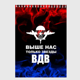 Скетчбук с принтом ВДВ в Кировске, 100% бумага
 | 48 листов, плотность листов — 100 г/м2, плотность картонной обложки — 250 г/м2. Листы скреплены сверху удобной пружинной спиралью | armiya | армейский | армия | вдв | вертолет | войска | десант | дивизия | небо | парашют | полк | самолет | элитные войска