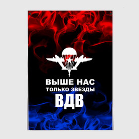 Постер с принтом ВДВ в Кировске, 100% бумага
 | бумага, плотность 150 мг. Матовая, но за счет высокого коэффициента гладкости имеет небольшой блеск и дает на свету блики, но в отличии от глянцевой бумаги не покрыта лаком | armiya | армейский | армия | вдв | вертолет | войска | десант | дивизия | небо | парашют | полк | самолет | элитные войска