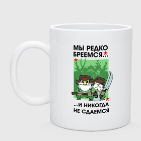 Кружка с принтом Мы редко бреемся в Кировске, керамика | объем — 330 мл, диаметр — 80 мм. Принт наносится на бока кружки, можно сделать два разных изображения | Тематика изображения на принте: богатырь | борода | воин | война | волосы | дед | звезда | меч | не сдаемся | оружие | отвага | сила | смелость | ссср | старик | старый | топор | усы | ушанка | шапка | щетина