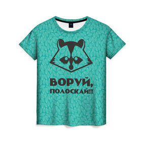 Женская футболка 3D с принтом Крутой Енот в Кировске, 100% полиэфир ( синтетическое хлопкоподобное полотно) | прямой крой, круглый вырез горловины, длина до линии бедер | вор | енот | зверь | лес | листья | природа | хищник
