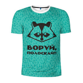 Мужская футболка 3D спортивная с принтом Крутой Енот в Кировске, 100% полиэстер с улучшенными характеристиками | приталенный силуэт, круглая горловина, широкие плечи, сужается к линии бедра | вор | енот | зверь | лес | листья | природа | хищник