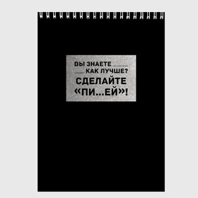 Скетчбук с принтом Как лучше? в Кировске, 100% бумага
 | 48 листов, плотность листов — 100 г/м2, плотность картонной обложки — 250 г/м2. Листы скреплены сверху удобной пружинной спиралью | Тематика изображения на принте: бузенышь | бузова | бузоватим | гриц | гриценко | девочка скандал | дом 2 | дом два | мало половин | не пой | ольга бузова | под звуки поцелуев