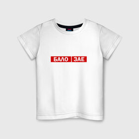 Детская футболка хлопок с принтом ЗА*БАЛО в Кировске, 100% хлопок | круглый вырез горловины, полуприлегающий силуэт, длина до линии бедер | creative | varlamov | варламов | креатив | маты