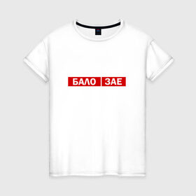 Женская футболка хлопок с принтом ЗА*БАЛО в Кировске, 100% хлопок | прямой крой, круглый вырез горловины, длина до линии бедер, слегка спущенное плечо | creative | varlamov | варламов | креатив | маты