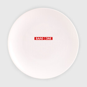 Тарелка с принтом ЗА*БАЛО  в Кировске, фарфор | диаметр - 210 мм
диаметр для нанесения принта - 120 мм | creative | varlamov | варламов | креатив | маты